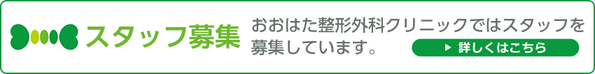 スタッフ募集 おおはた整形外科クリニックではスタッフを募集しています。詳しくはこちら